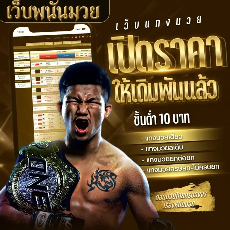 เว็บแทงมวยออนไลน์