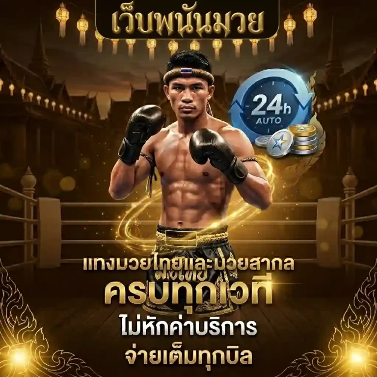 เว็บพนันมวย