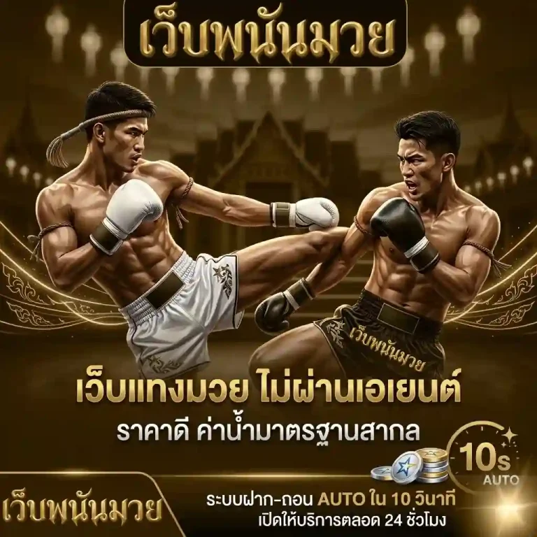 เว็บพนันมวย ถูกกฎหมาย