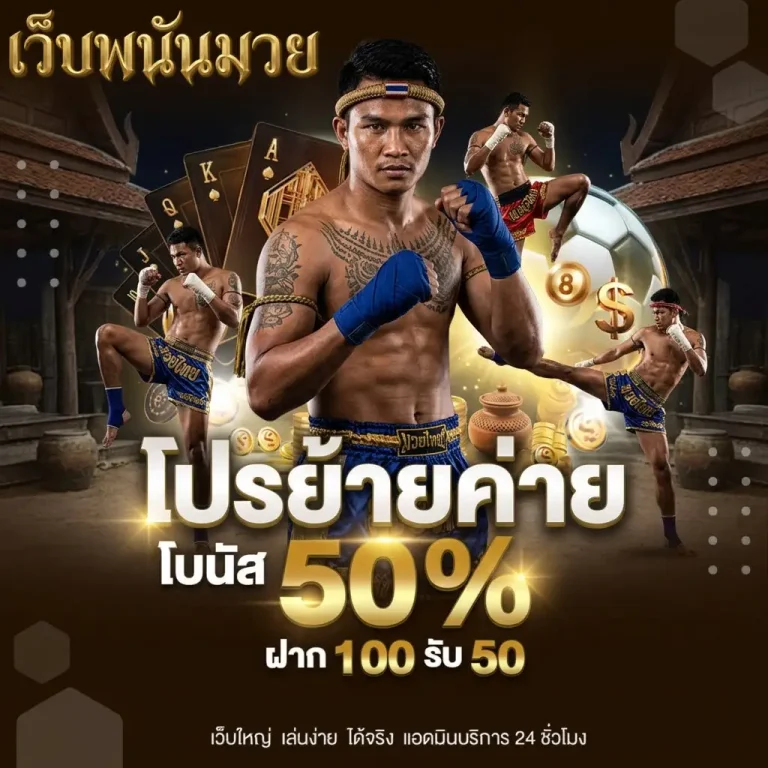 เครดิตฟรี 50 ทํา ยอด 300 ถอนได้เลย