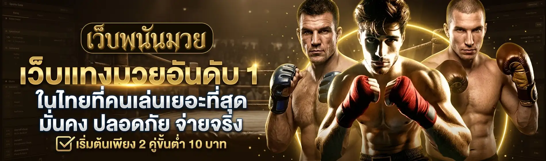 เว็บพนันมวย เว็บตรง