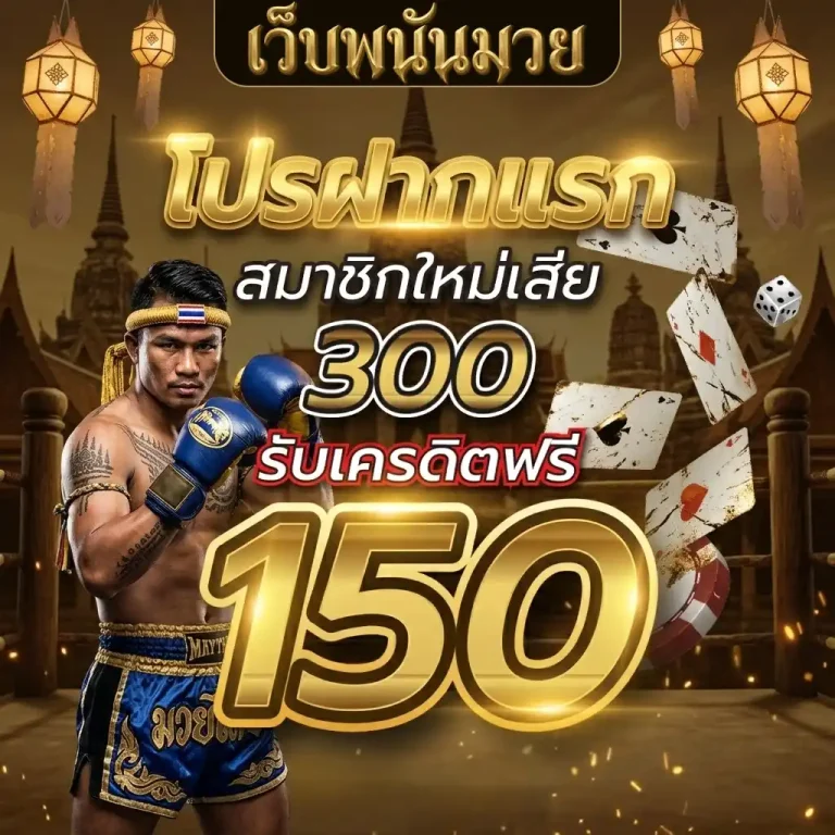 เว็บพนันมวย โปรโมชั่น